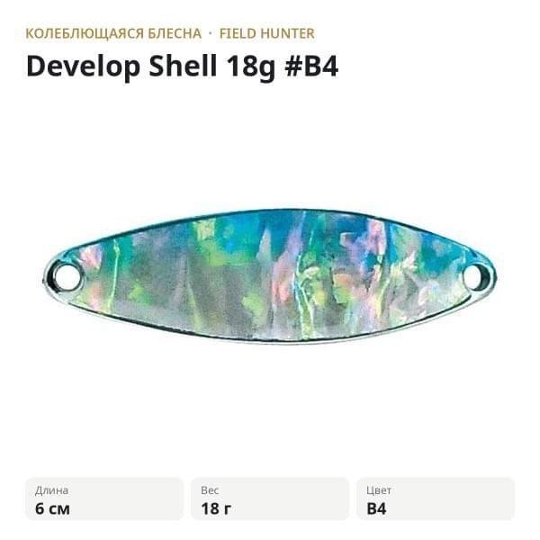 Блесна FIELD HUNTER Develop Shell 22g #B4