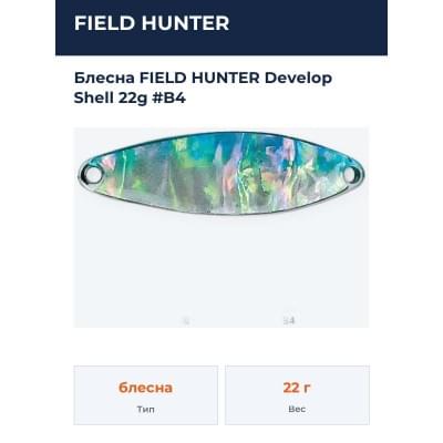 Блесна FIELD HUNTER Develop Shell 22g #B4