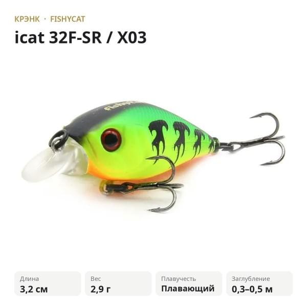 Воблер FISHYCAT icat 32F-SR / X03
