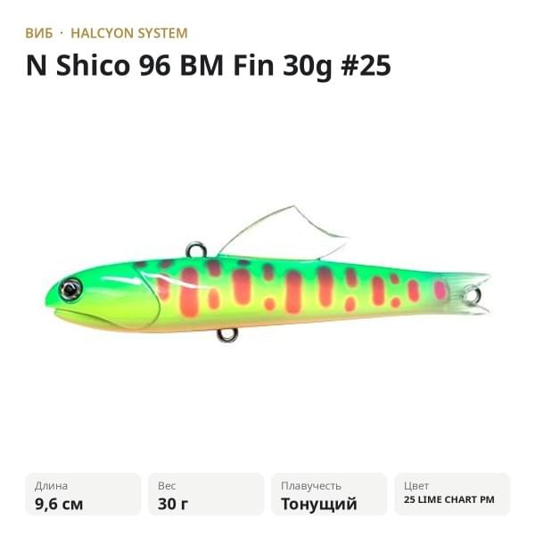 Виб Halcyon System "N" Shico 96 BM Fin 30g #25 Lime Chart PM