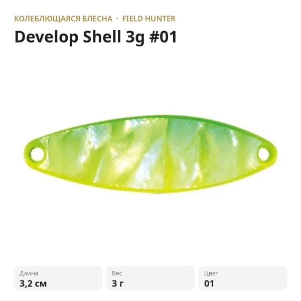 Блесна FIELD HUNTER Develop Shell 3g #01
