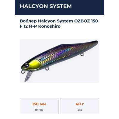 Воблер Halcyon System OZBOZ 150 F 12 H-P Konoshiro
