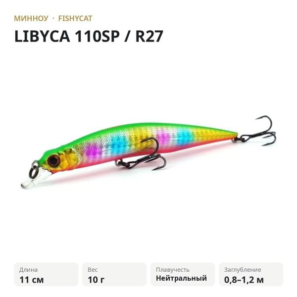 Воблер FISHYCAT LIBYCA 110SP / R27