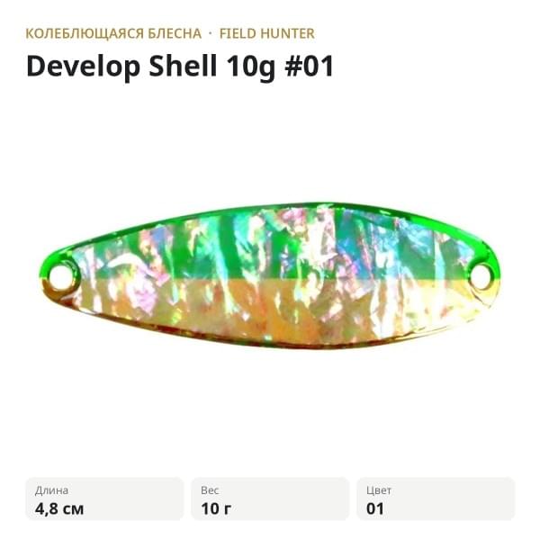 Блесна FIELD HUNTER Develop Shell 10g #01