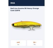 Виб Ima Koume 90 Heavy Orange Gold Z2878