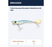 Тейлспиннер Breaden Metalmaru 60 #03