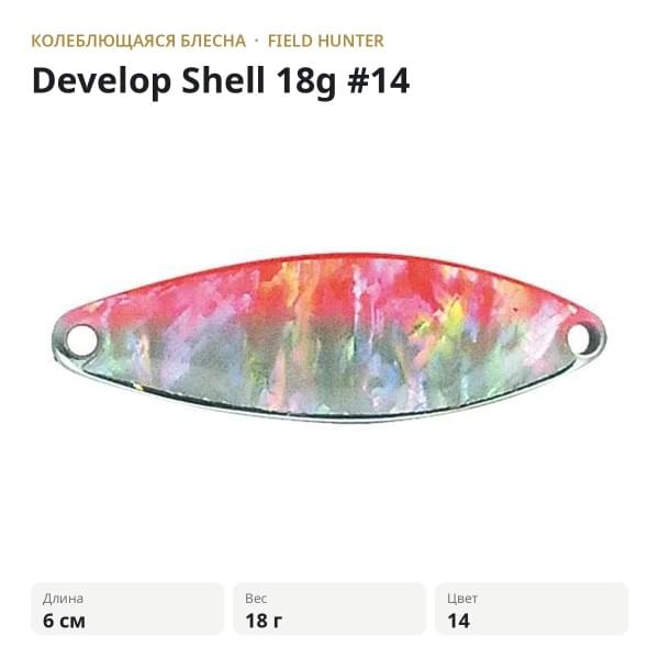Блесна FIELD HUNTER Develop Shell 22g #14
