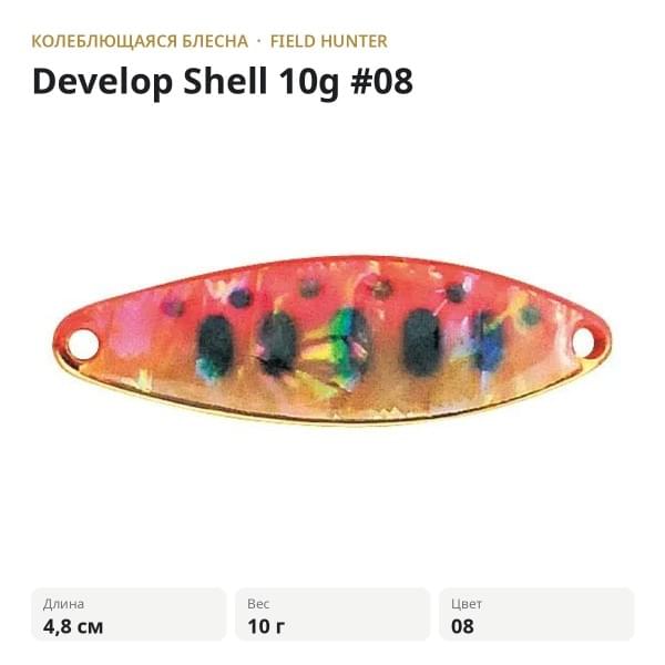 Блесна FIELD HUNTER Develop Shell 10g #08