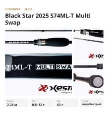 Спиннинг XESTA Black Star 2025 S74ML-T 2.24m 0.8-12gr Multi Swap