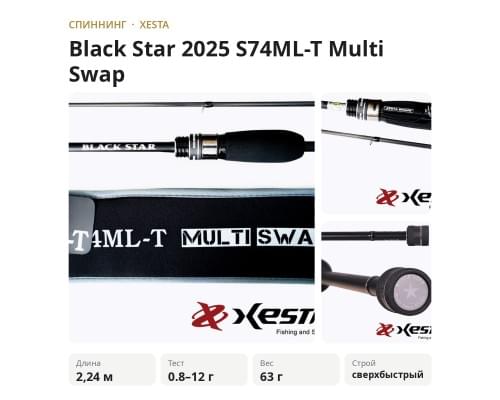 Спиннинг XESTA Black Star 2025 S74ML-T 2.24m 0.8-12gr Multi Swap