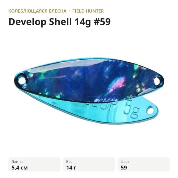 Блесна FIELD HUNTER Develop Shell 14g #59