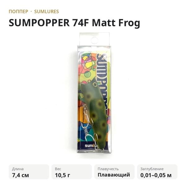 Поппер SumLures SUMPOPPER 74F Matt Frog