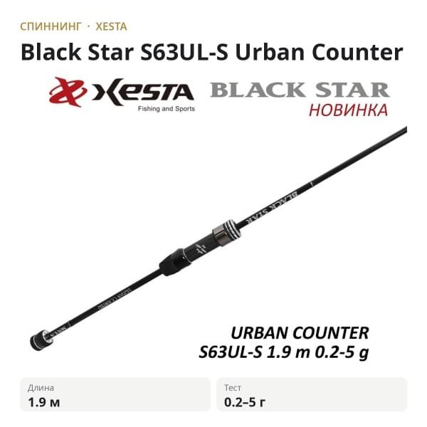 Спиннинг XESTA Black Star S63UL-S 1.9m 0.2-5g Urban Counter