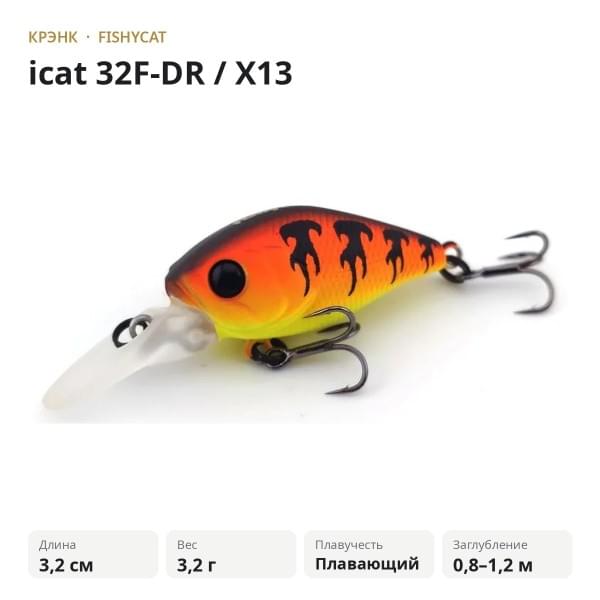 Воблер FISHYCAT icat 32F-DR / X13