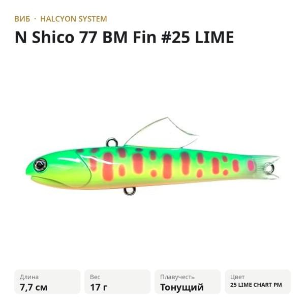Виб Halcyon System "N" Shico 77 BM Fin #25 LIME CHART PM