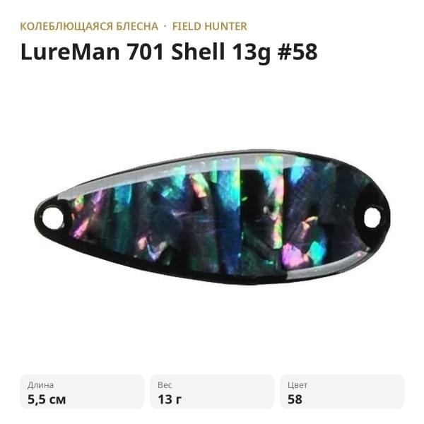 Блесна FIELD HUNTER LureMan 701 Shell 13g #58