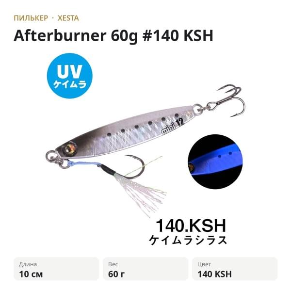 Пилькер XESTA Afterburner 60g #140 KSH