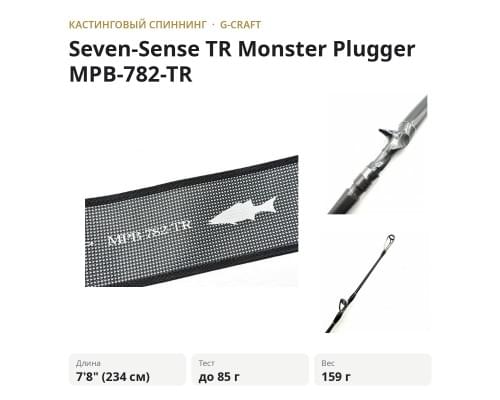Кастинговый спиннинг G-CRAFT Seven-Sense TR Monster Plugger MPB-782-TR