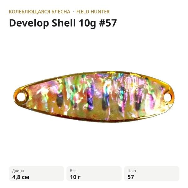 Блесна FIELD HUNTER Develop Shell 10g #57