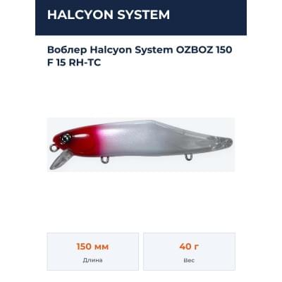 Воблер Halcyon System OZBOZ 150 F 15 RH-TC