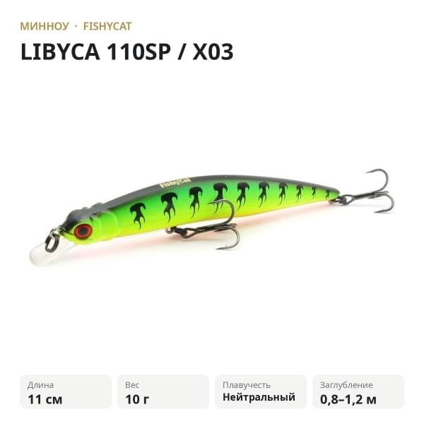 Воблер FISHYCAT LIBYCA 110SP / X03