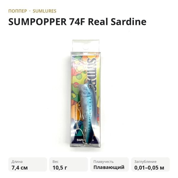 Поппер SumLures SUMPOPPER 74F Real Sardine