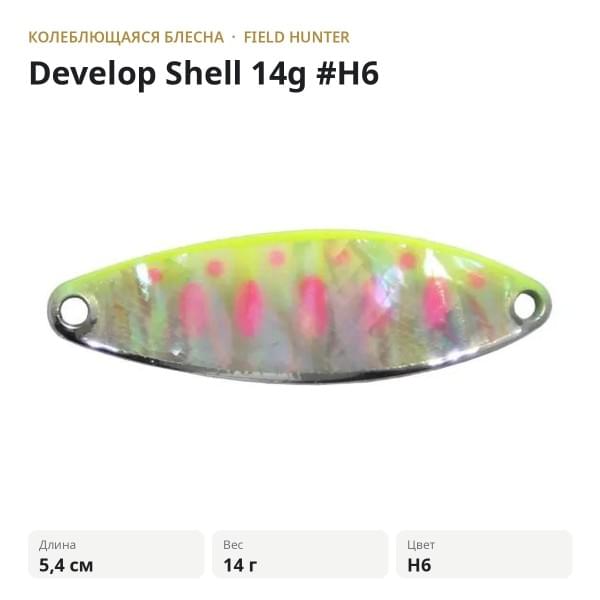 Блесна FIELD HUNTER Develop Shell 22g #H6