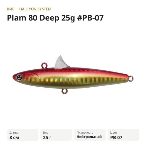 Виб Halcyon System Plam 80 Deep 25g #PB-07
