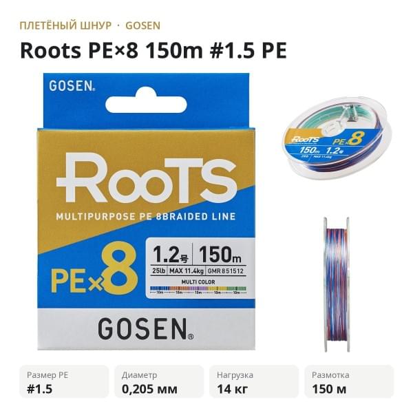 Шнур GOSEN Roots PE×8 150m #1.5 PE