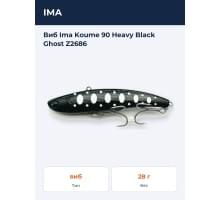 Виб Ima Koume 90 Heavy Black Ghost Z2686