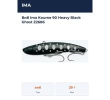 Виб Ima Koume 90 Heavy Black Ghost Z2686