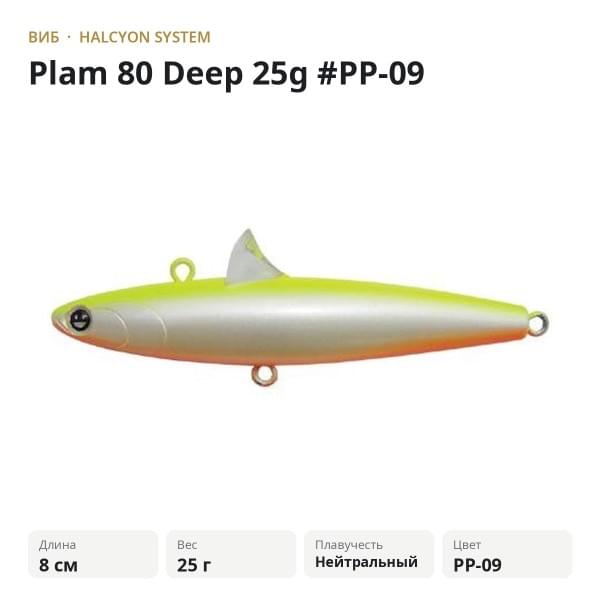 Виб Halcyon System Plam 80 Deep 25g #PP-09