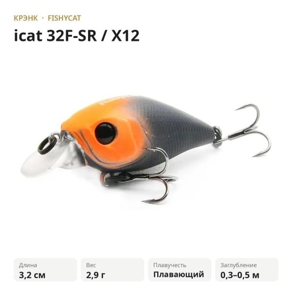 Воблер FISHYCAT icat 32F-SR / X12