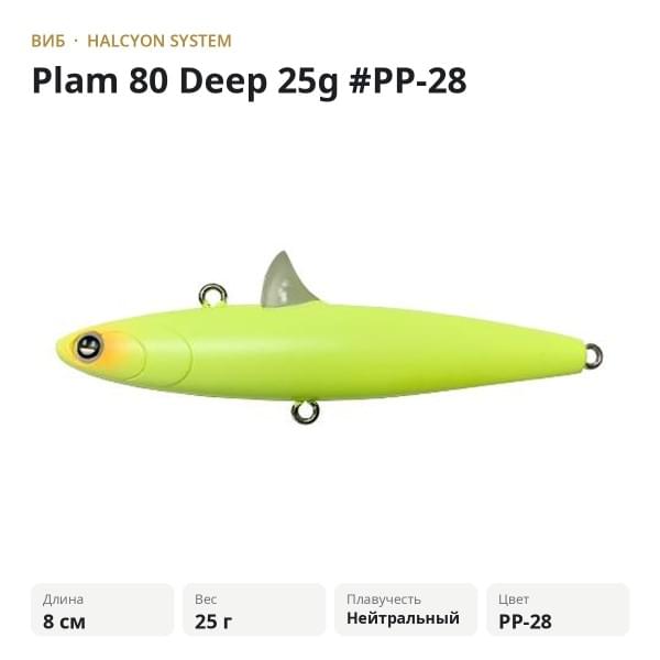 Виб Halcyon System Plam 80 Deep 25g #PP-28
