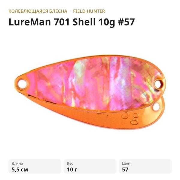 Блесна FIELD HUNTER LureMan 701 Shell 10g #57