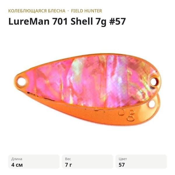 Блесна FIELD HUNTER LureMan 701 Shell 7g #57
