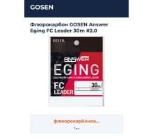 Флюрокарбон GOSEN Answer Eging FC Leader 30m #2.0
