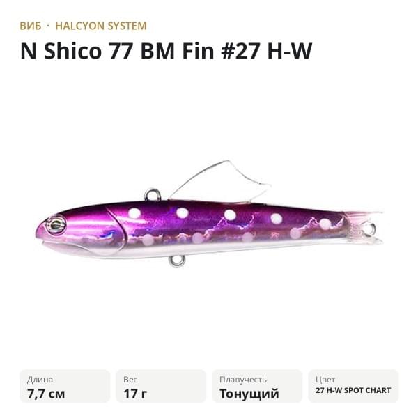 Виб Halcyon System "N" Shico 77 BM Fin #27 H-W SPOT CHART