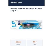 Воблер Breaden Minimaru 50Deep 3.6g #12