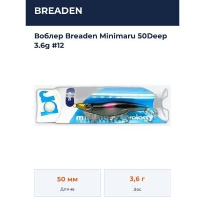 Воблер Breaden Minimaru 50Deep 3.6g #12