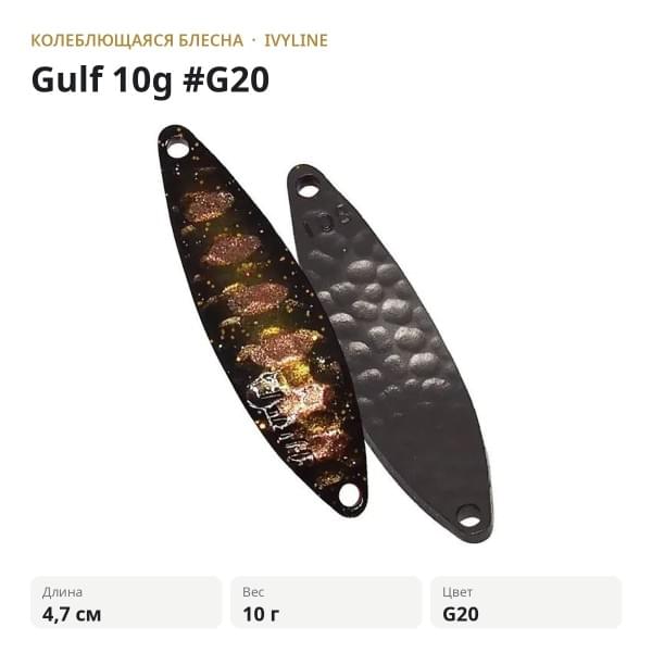 Блесна IVYLINE Gulf 10g #G20