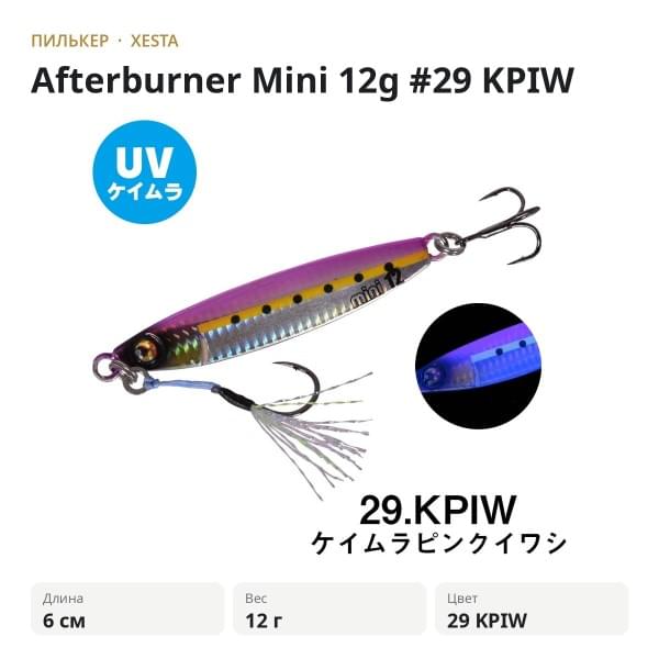Пилькер XESTA Afterburner Mini 12g #29 KPIW