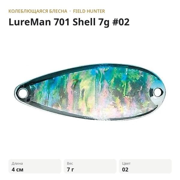 Блесна FIELD HUNTER LureMan 701 Shell 7g #02