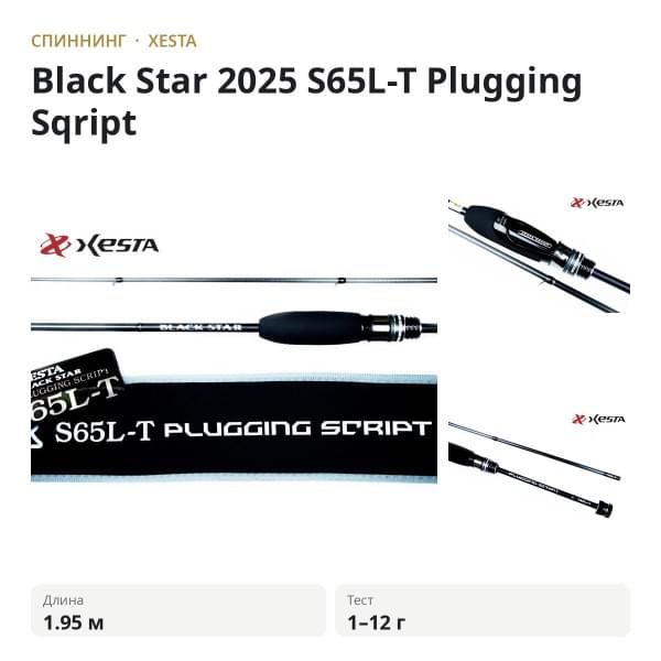 Спиннинг XESTA Black Star 2025 S65L-T 1.95m 1-12gr Plugging Sqript