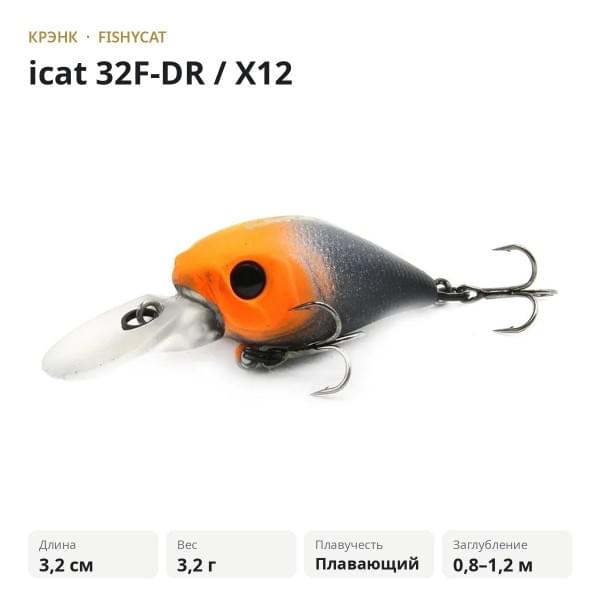 Воблер FISHYCAT icat 32F-DR / X12