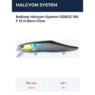 Воблер Halcyon System OZBOZ 150 F 13 H-Bora Cline