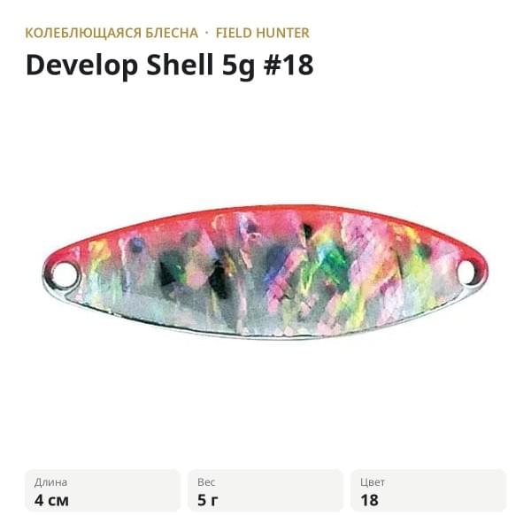 Блесна FIELD HUNTER Develop Shell 5g #18