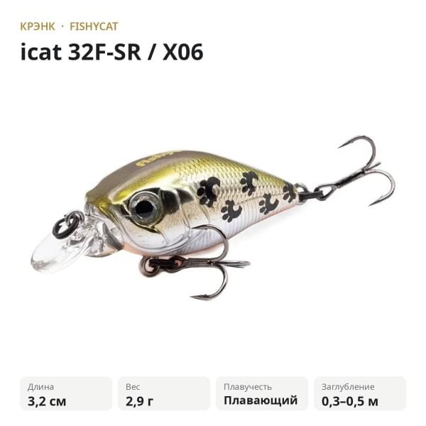 Воблер FISHYCAT icat 32F-SR / X06