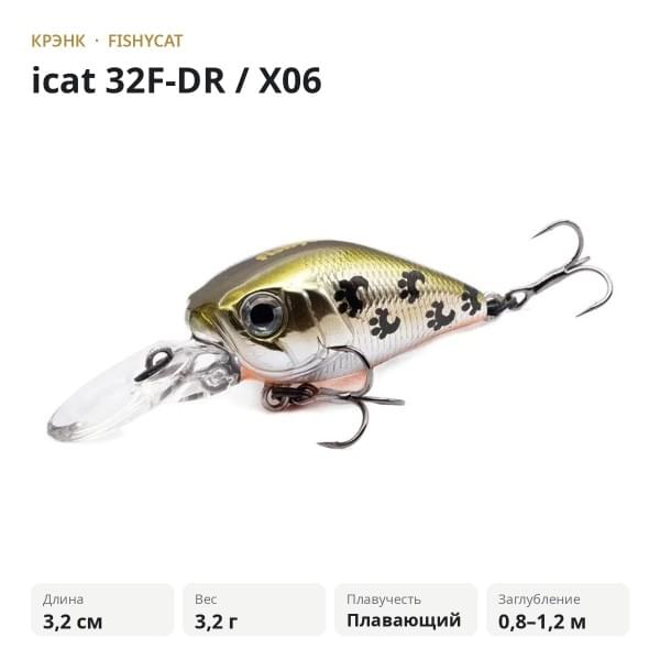 Воблер FISHYCAT icat 32F-DR / X06