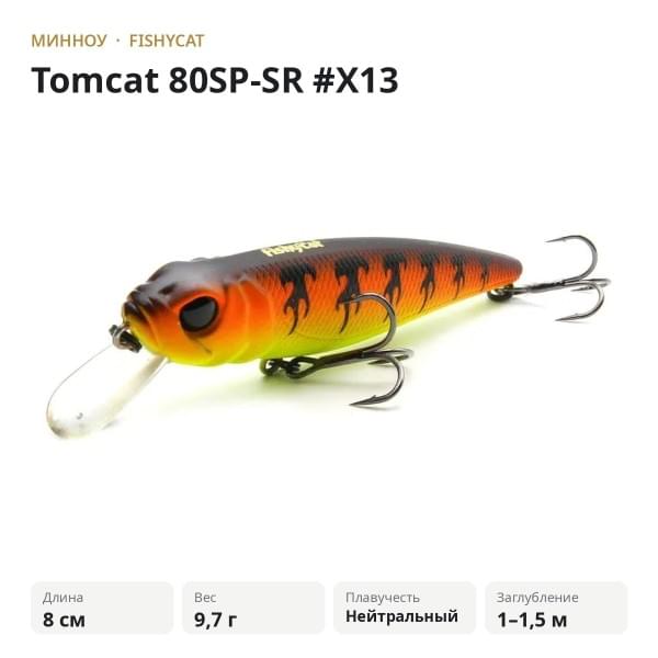 Воблер Fishycat Tomcat 80SP-SR #X13